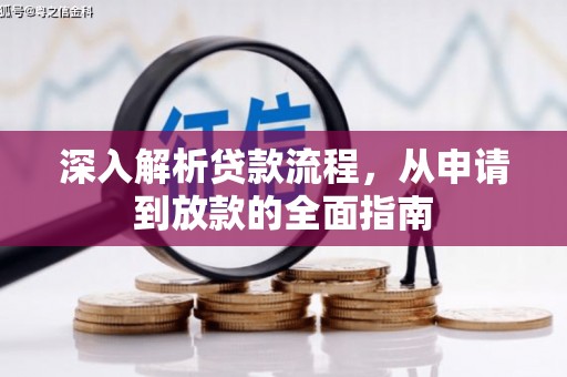 郧西深入解析贷款流程，从申请到放款的全面指南