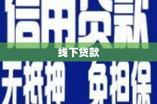 郧西线下贷款