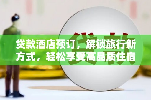 郧西贷款酒店预订，解锁旅行新方式，轻松享受高品质住宿