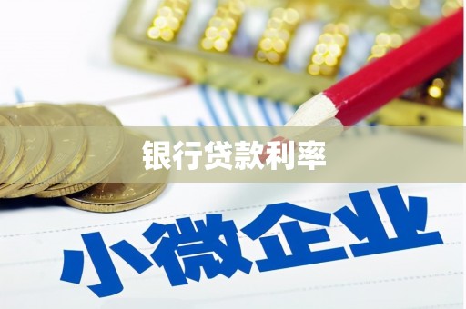 郧西银行贷款利率
