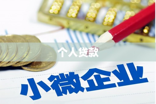 郧西个人贷款