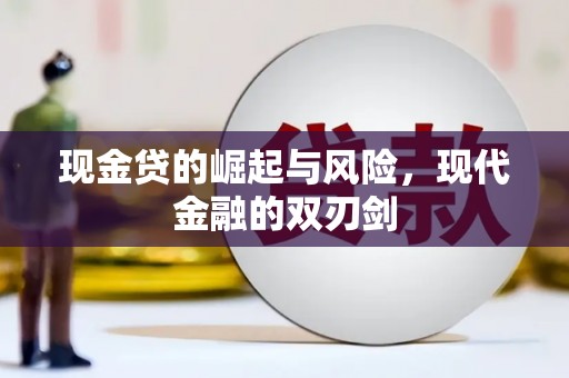 郧西现金贷的崛起与风险，现代金融的双刃剑