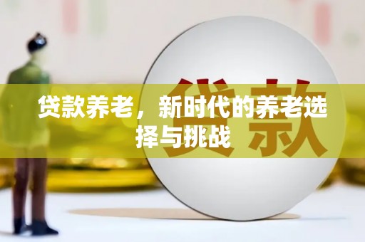 郧西贷款养老，新时代的养老选择与挑战