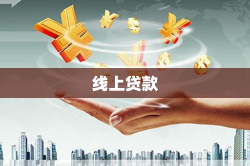 郧西线上贷款
