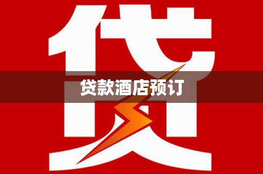 郧西贷款酒店预订