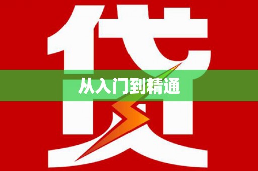 郧西从入门到精通
