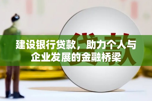 郧西建设银行贷款，助力个人与企业发展的金融桥梁