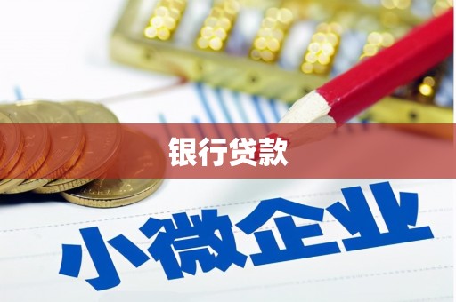 郧西银行贷款