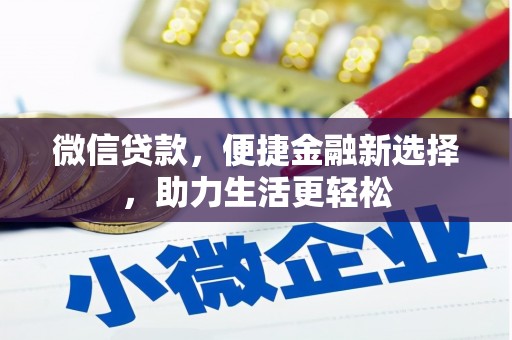 郧西微信贷款，便捷金融新选择，助力生活更轻松