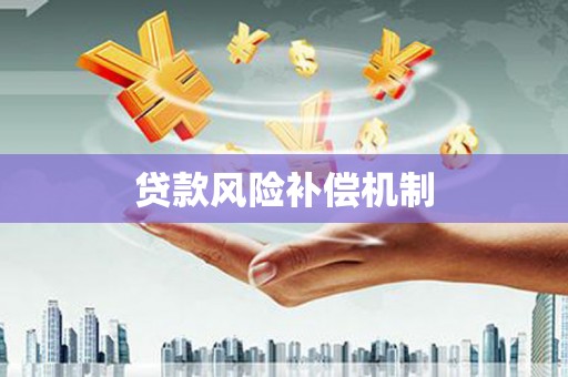 郧西贷款风险补偿机制