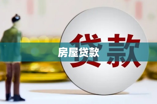 郧西房屋贷款