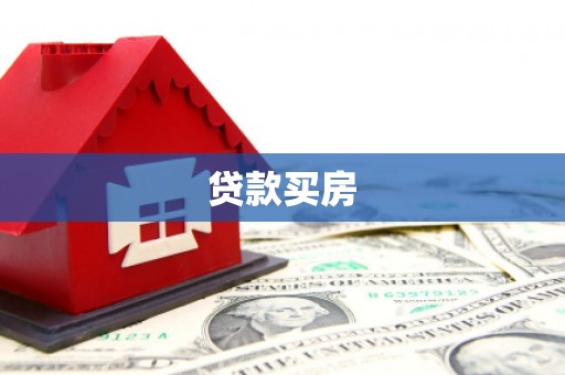 郧西贷款买房