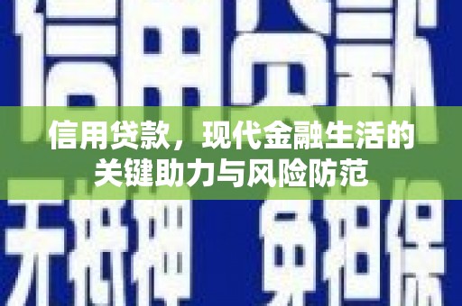 郧西信用贷款，现代金融生活的关键助力与风险防范