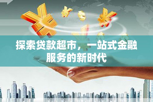 郧西探索贷款超市，一站式金融服务的新时代