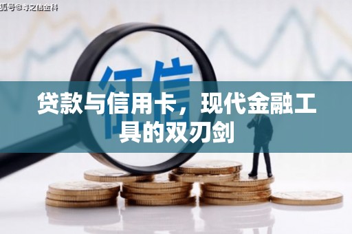 郧西贷款与信用卡，现代金融工具的双刃剑