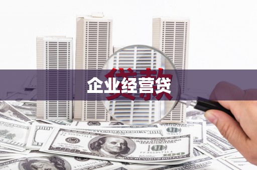 郧西企业经营贷