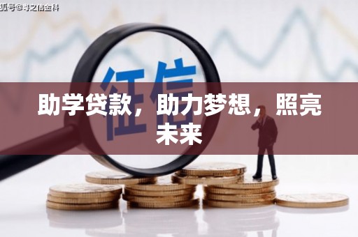 郧西助学贷款，助力梦想，照亮未来