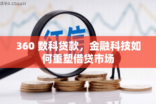 郧西360 数科贷款，金融科技如何重塑借贷市场