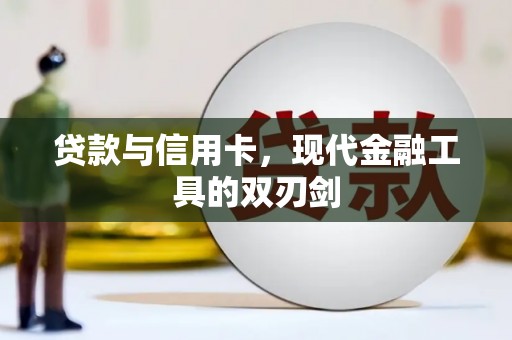 郧西贷款与信用卡，现代金融工具的双刃剑