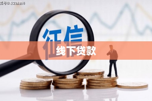 郧西线下贷款
