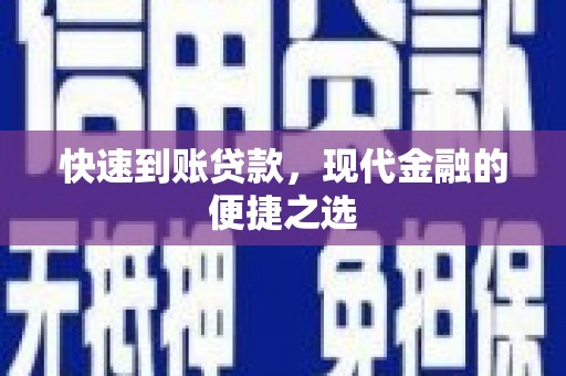 郧西快速到账贷款，现代金融的便捷之选