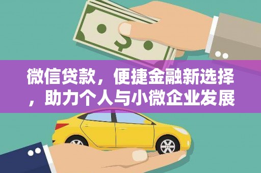 郧西微信贷款，便捷金融新选择，助力个人与小微企业发展