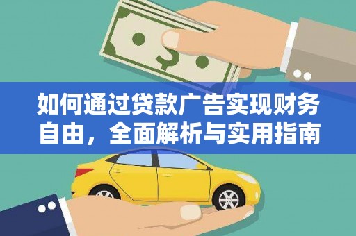 郧西如何通过贷款广告实现财务自由，全面解析与实用指南