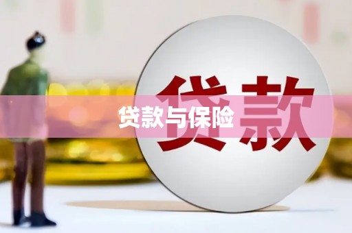 郧西贷款与保险