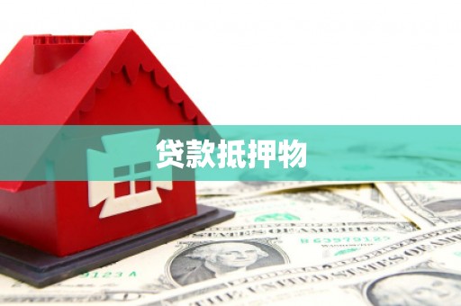 郧西贷款抵押物