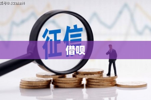 郧西借呗