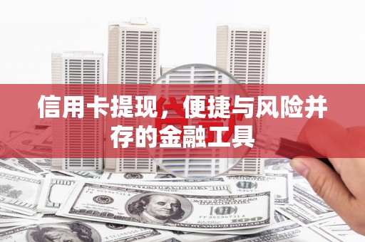 郧西信用卡提现，便捷与风险并存的金融工具