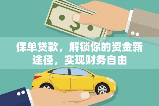 郧西保单贷款，解锁你的资金新途径，实现财务自由