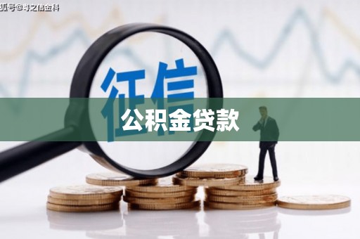 郧西公积金贷款