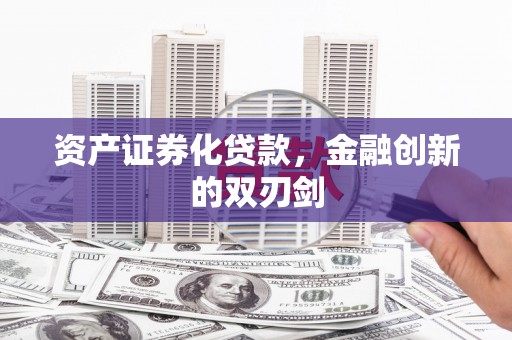 郧西资产证券化贷款，金融创新的双刃剑