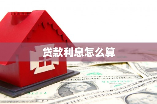 郧西贷款利息怎么算