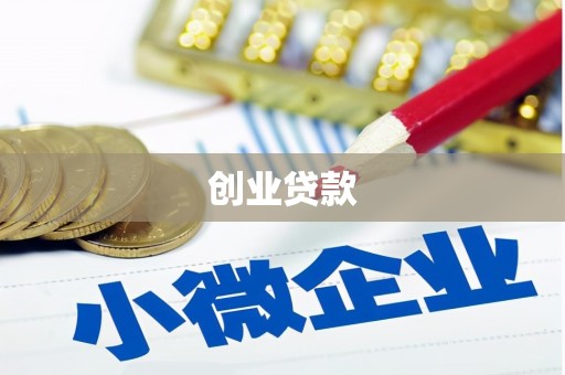 郧西创业贷款