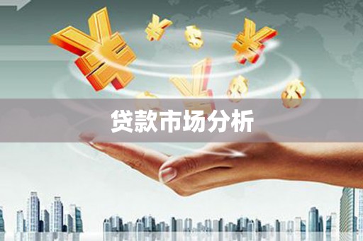 郧西贷款市场分析