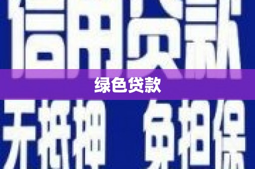 郧西绿色贷款