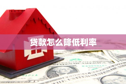 郧西贷款怎么降低利率