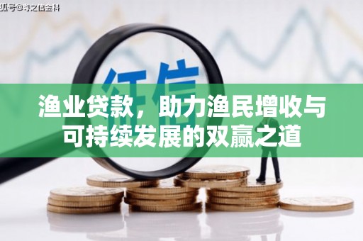 郧西渔业贷款，助力渔民增收与可持续发展的双赢之道