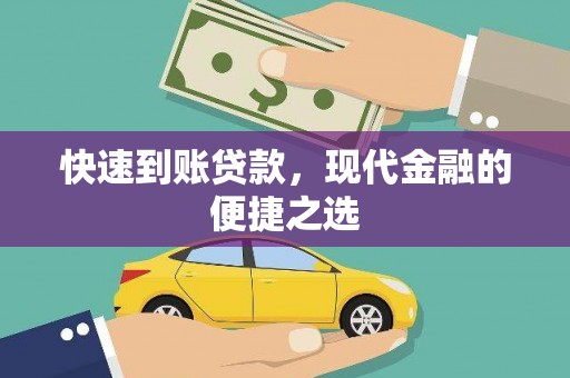 郧西快速到账贷款，现代金融的便捷之选