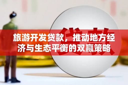郧西旅游开发贷款，推动地方经济与生态平衡的双赢策略