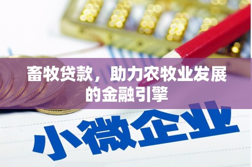 郧西畜牧贷款，助力农牧业发展的金融引擎