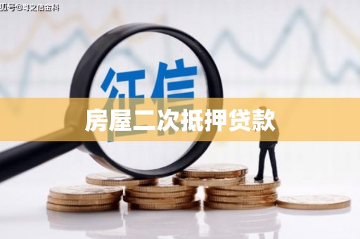 郧西房屋二次抵押贷款