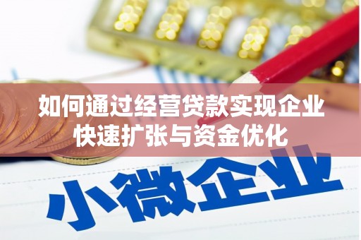 郧西如何通过经营贷款实现企业快速扩张与资金优化