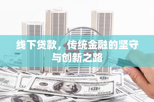 郧西线下贷款，传统金融的坚守与创新之路
