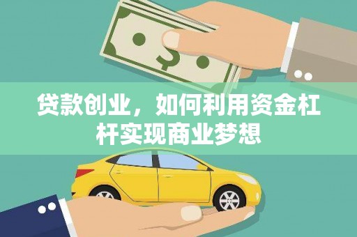 郧西贷款创业，如何利用资金杠杆实现商业梦想