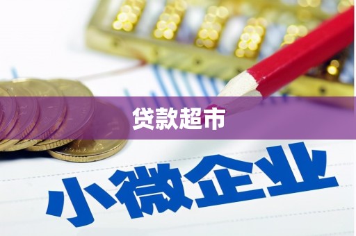 郧西贷款超市