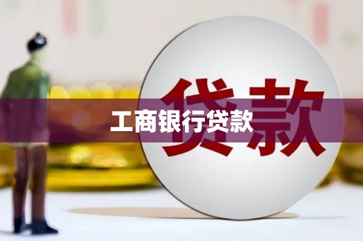 郧西工商银行贷款