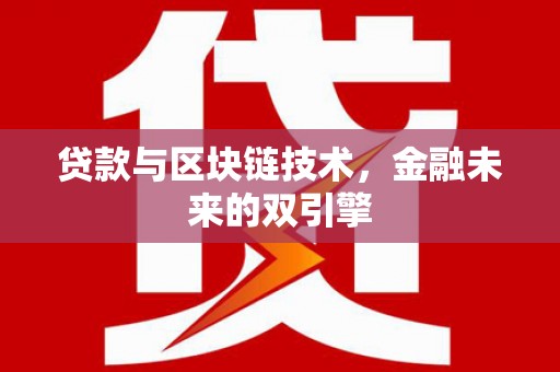 郧西贷款与区块链技术，金融未来的双引擎